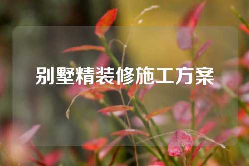 别墅精装修施工方案
