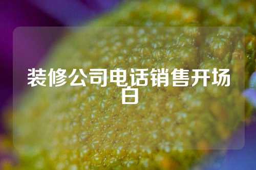 装修公司电话销售开场白