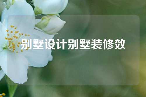 别墅设计别墅装修效