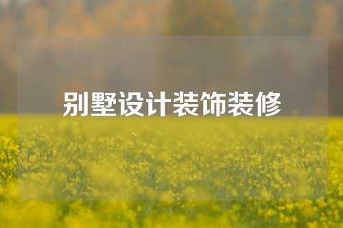 别墅设计装饰装修