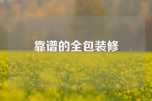 靠谱的全包装修