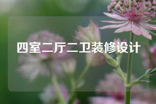 四室二厅二卫装修设计