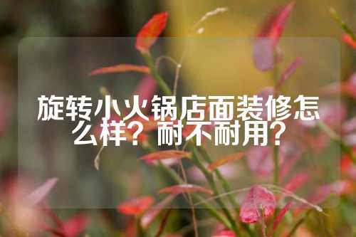 旋转小火锅店面装修怎么样？耐不耐用？