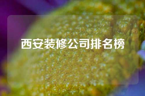 西安装修公司排名榜